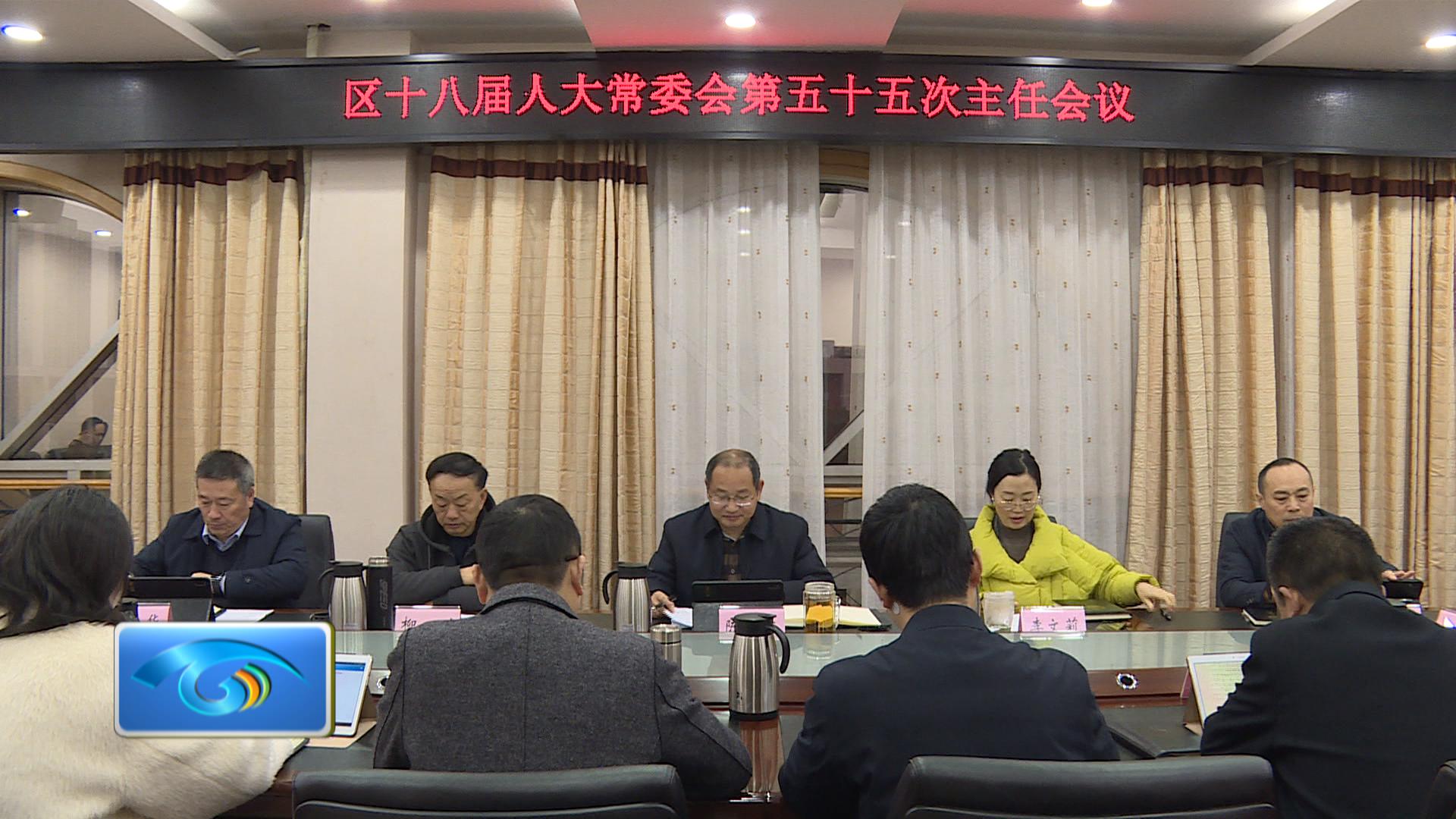 区十八届人大常委会第五十五次主任会议举行