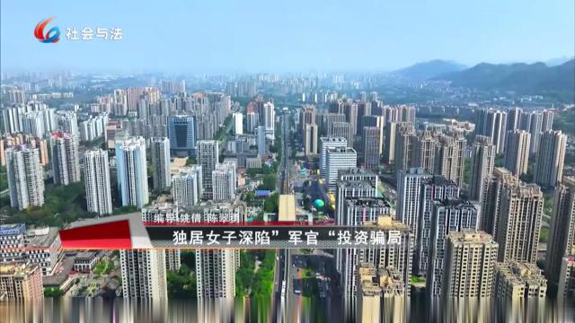 独居女子深陷“军官”投资骗局