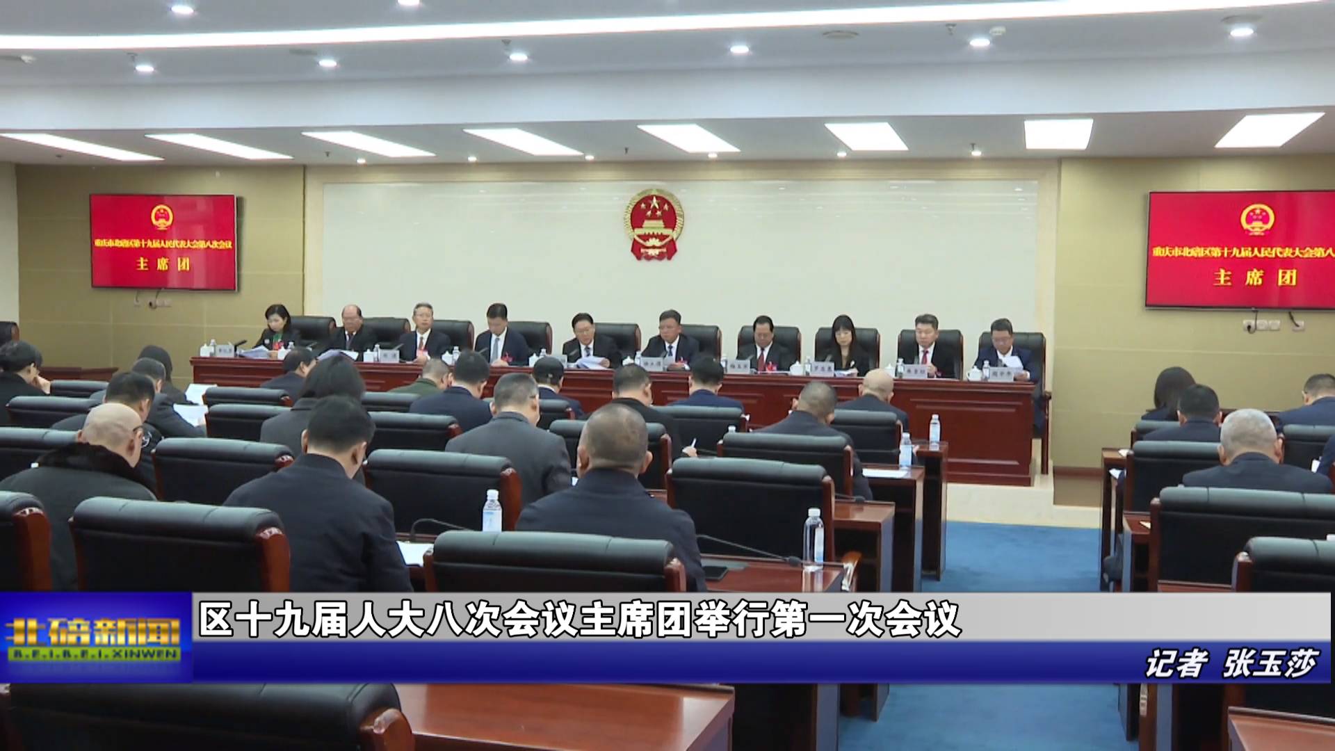 区十九届人大八次会议主席团举行第一次会议