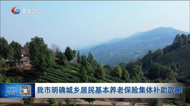 简讯：我市明确城乡居民基本养老保险集体补助政策