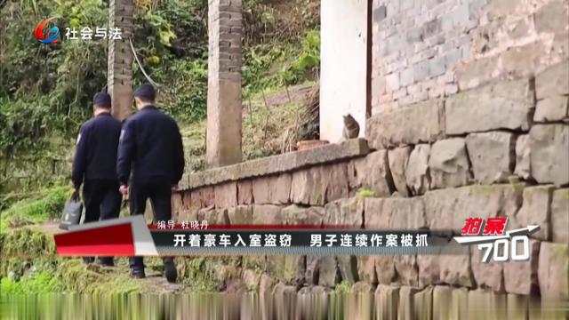 开着豪车入室盗窃 男子连续作案被抓