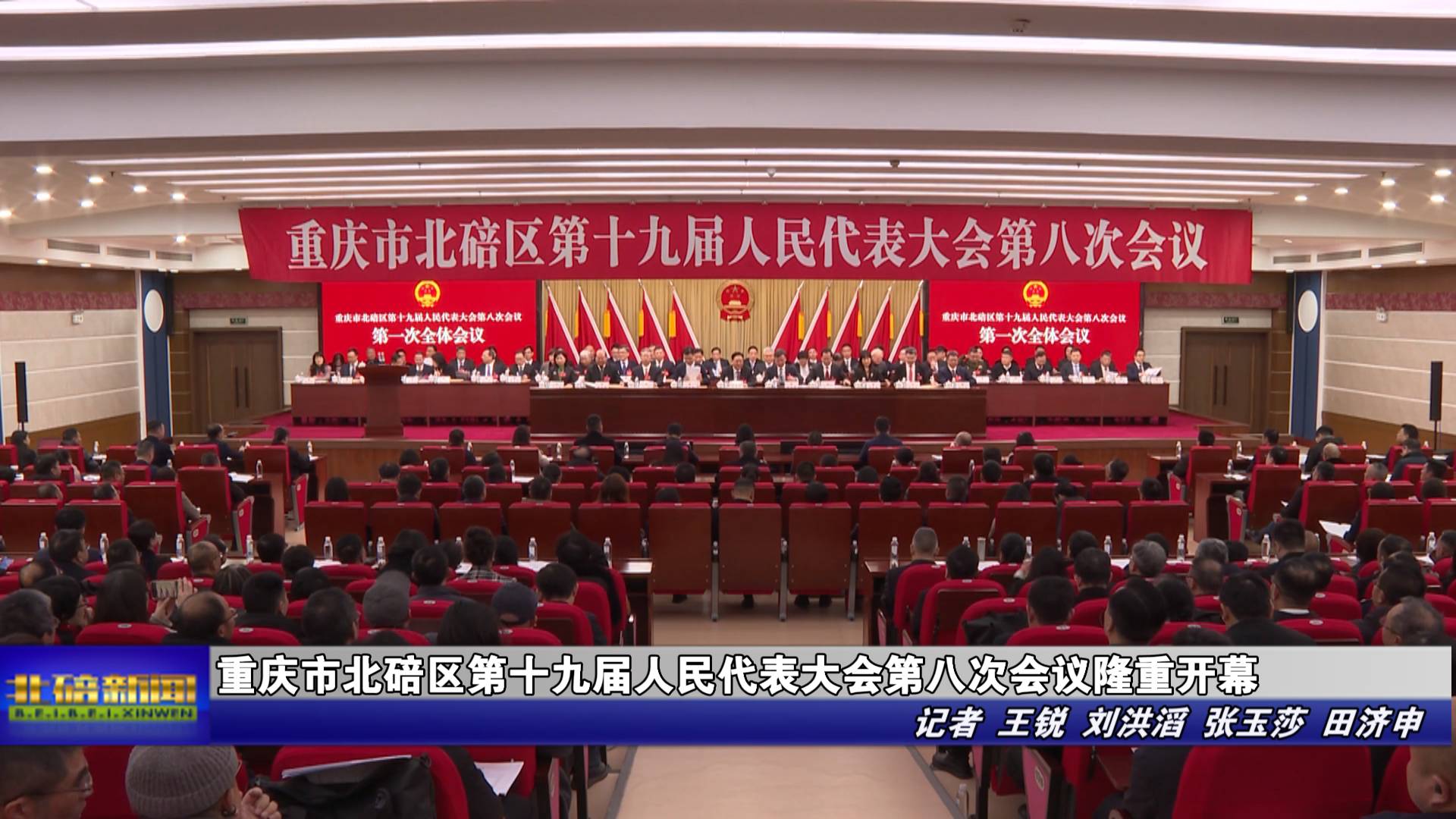 重庆市北碚区第十九届人民代表大会第八次会议隆重开幕