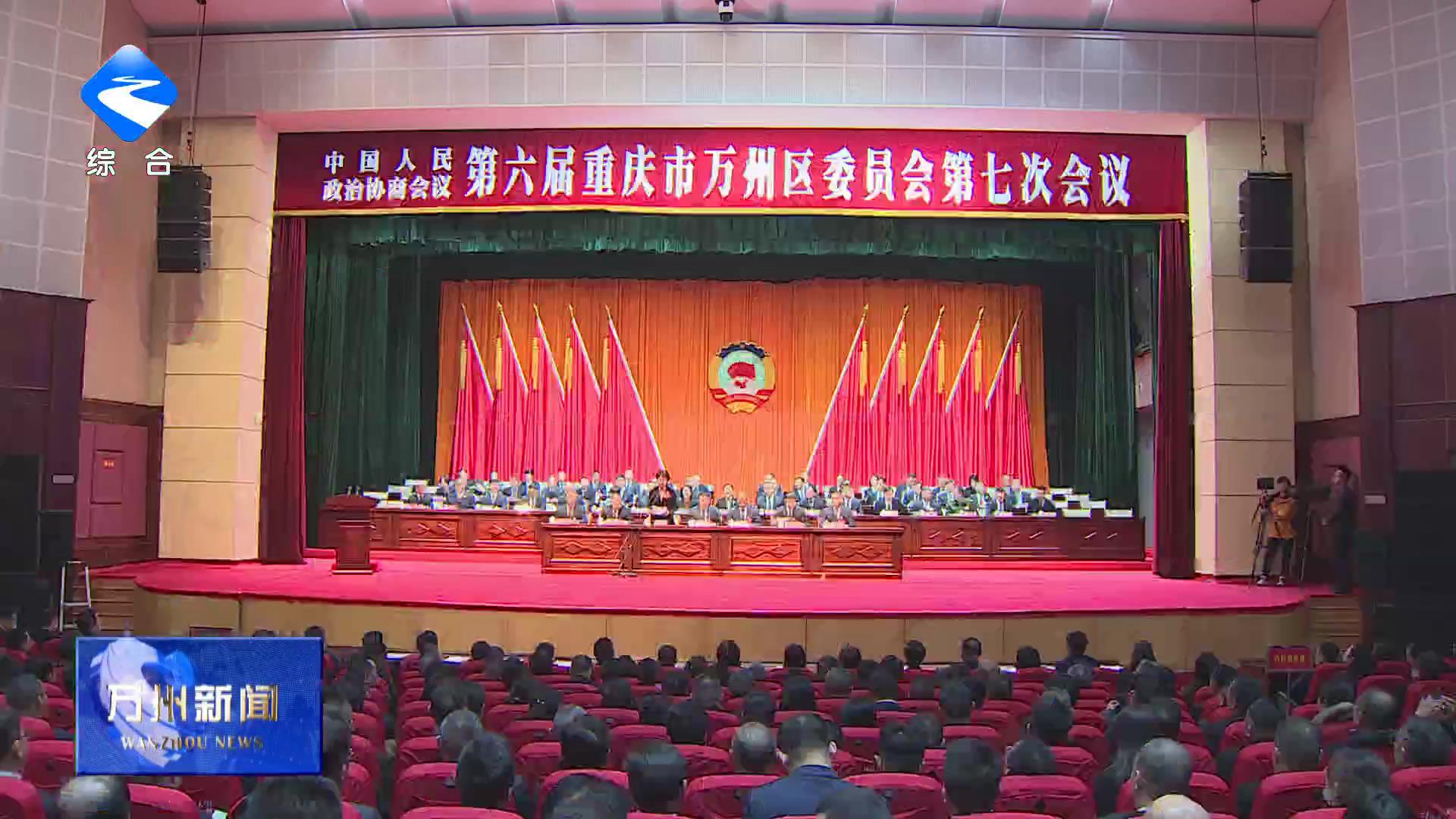 区政协六届七次会议隆重开幕 卢红李庆王频封波等到会祝贺 彭志辉作工作报告