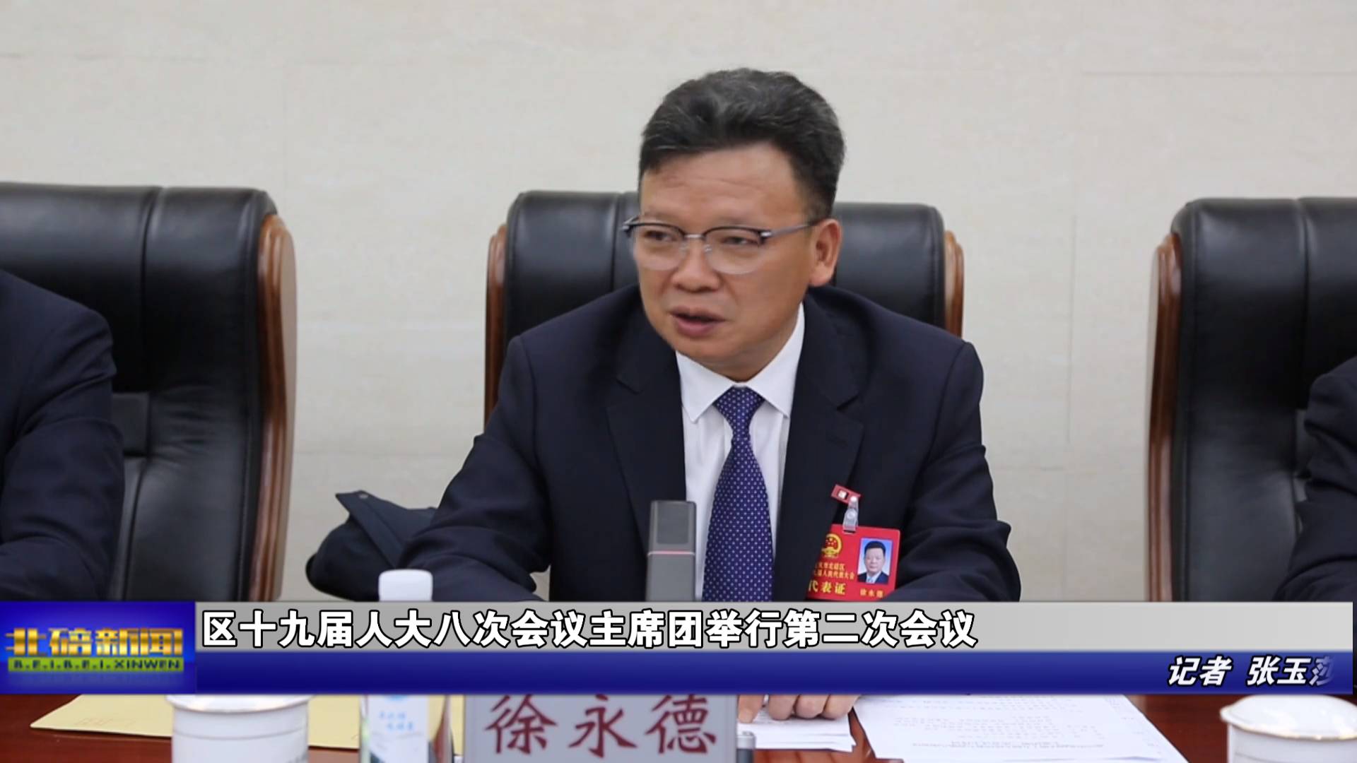 区十九届人大八次会议主席团举行第二次会议