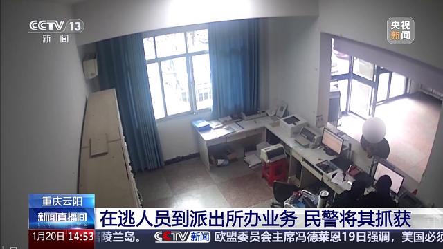 重庆云阳：在逃人员到派出所办业务 民警将其抓获