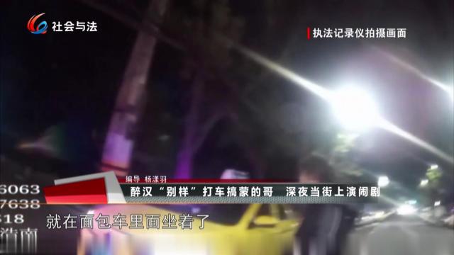 醉汉“别样”打车搞蒙的哥 深夜当街上演闹剧