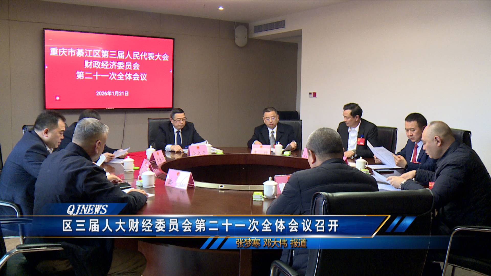 区三届人大财经委员会第二十一次全体会议召开