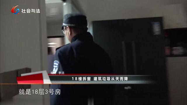 18楼拆窗 建筑垃圾从天而降