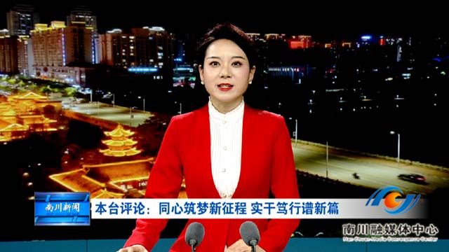 本台评论：同心筑梦新征程 实干笃行谱新篇