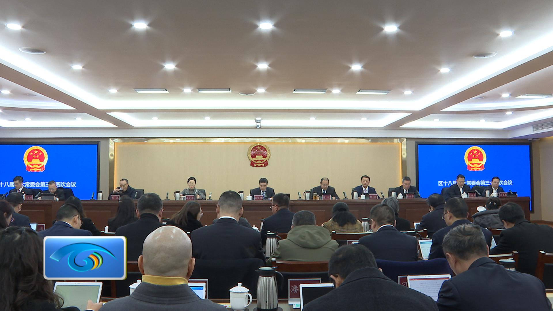 区十八届人大常委会第三十四次会议举行