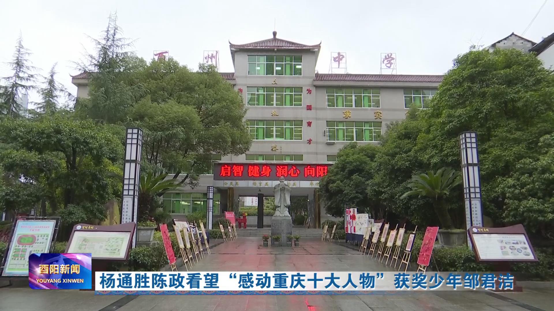 杨通胜陈政看望“感动重庆十大人物”获奖少年邹君洁