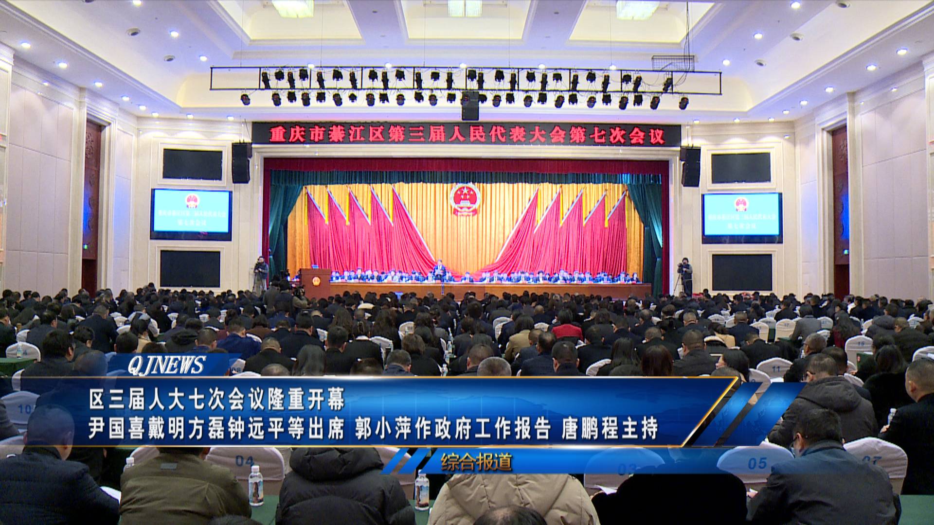 区三届人大七次会议隆重开幕 尹国喜戴明方磊钟远平等出席 郭小萍作政府工作报告 唐鹏程主持