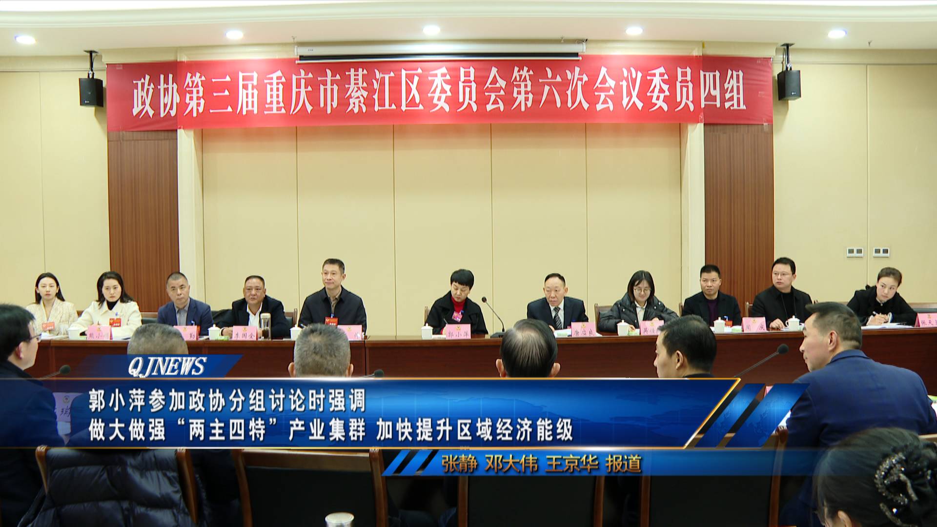 郭小萍参加政协分组讨论时强调 做大做强“两主四特”产业集群 加快提升区域经济能级