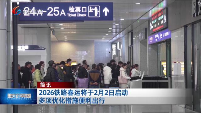 简讯：2026铁路春运将于2月2日启动 多项优化措施便利出行