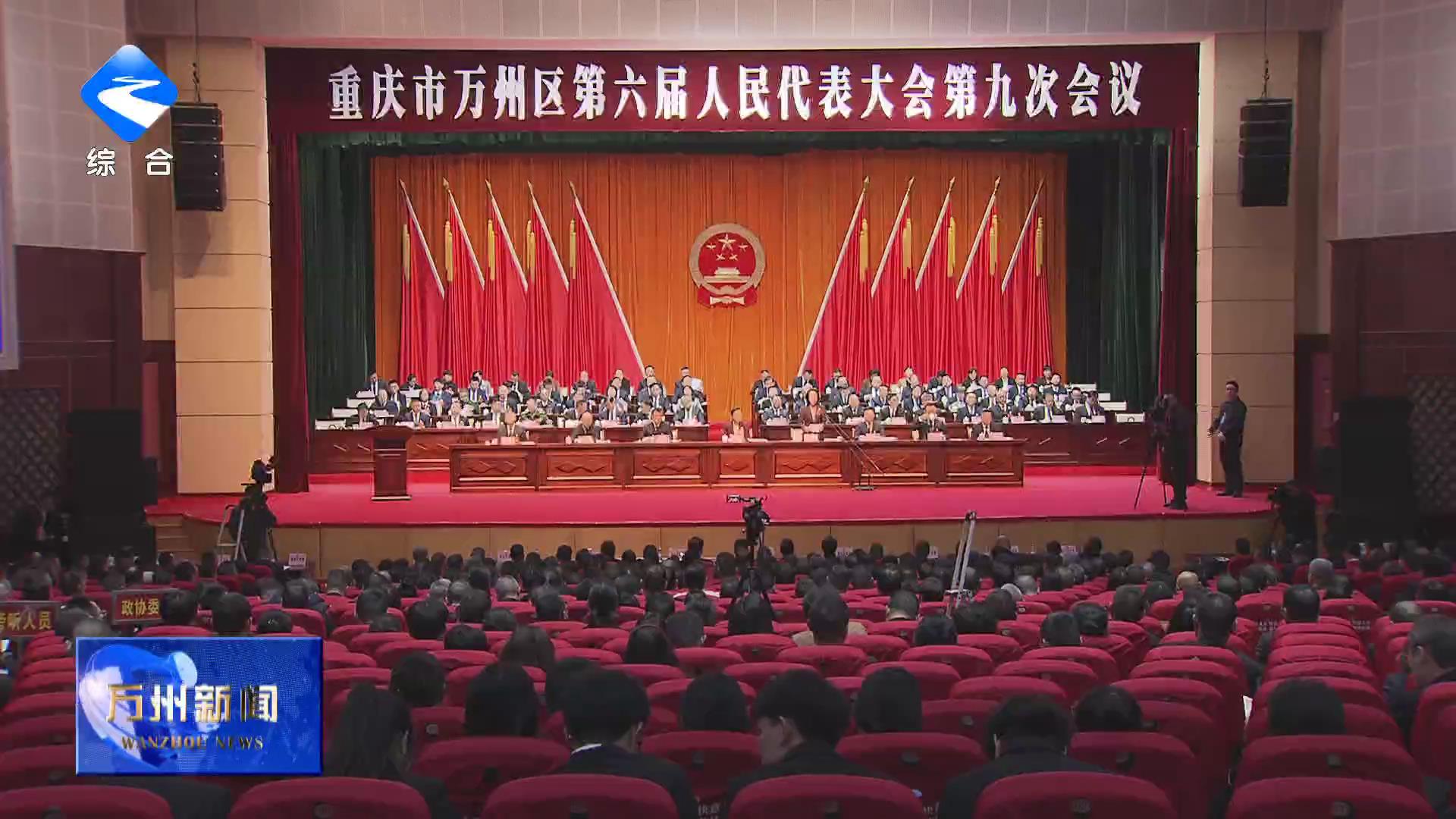 区六届人大九次会议隆重开幕 卢红彭志辉封波等出席 李庆作政府工作报告 王频主持