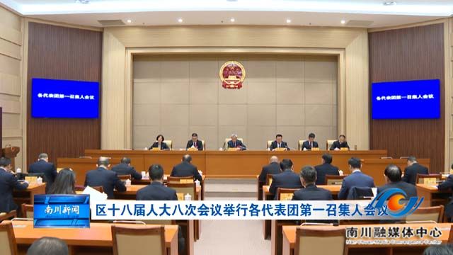 区十八届人大八次会议举行各代表团第一召集人会议
