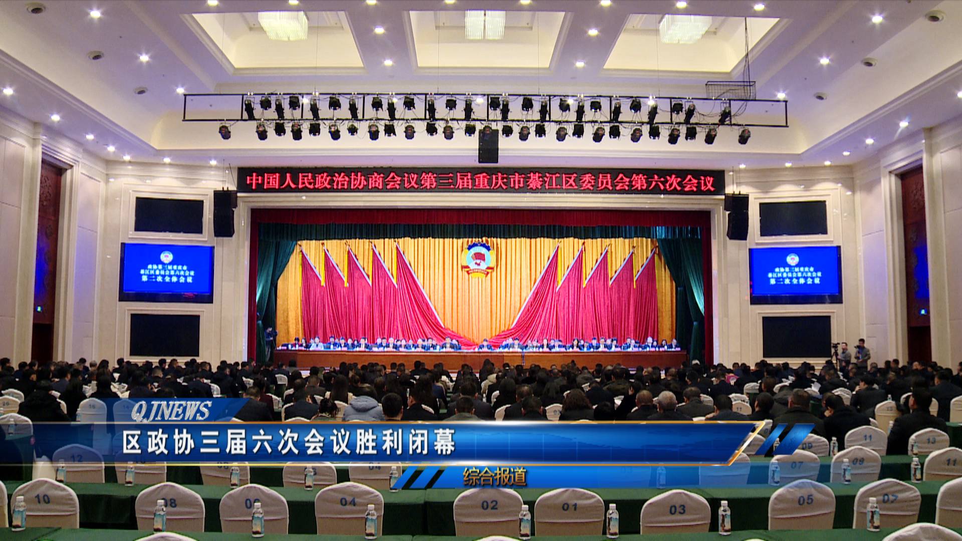 区政协三届六次会议胜利闭幕