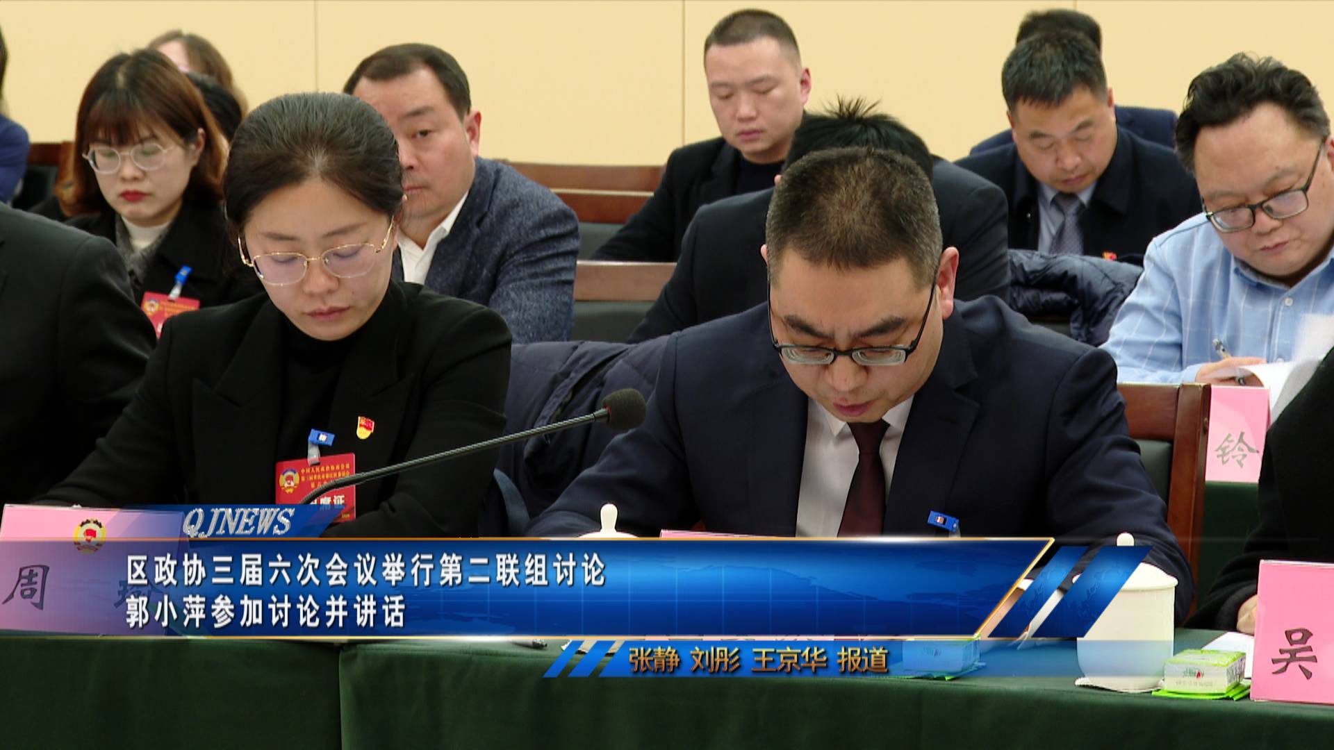 区政协三届六次会议举行第二联组讨论 郭小萍参加讨论并讲话   