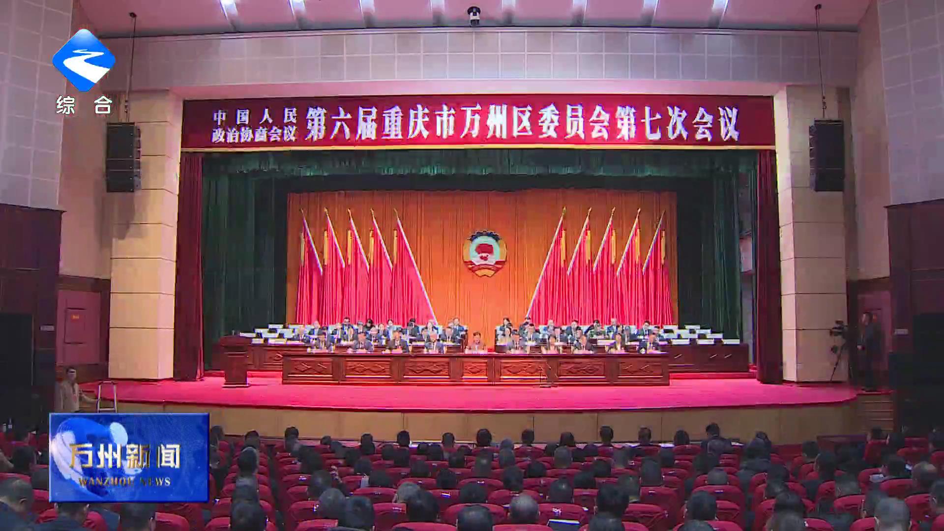 区政协六届七次会议胜利闭幕 卢红讲话 李庆王频封波等出席 彭志辉主持