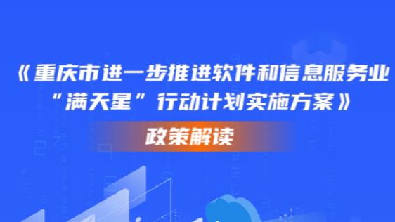 一图读懂《重庆市进一步推进软件和信息服务业“满天星”行动计划实施方案》