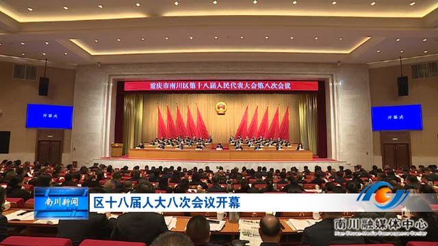 区十八届人大八次会议开幕