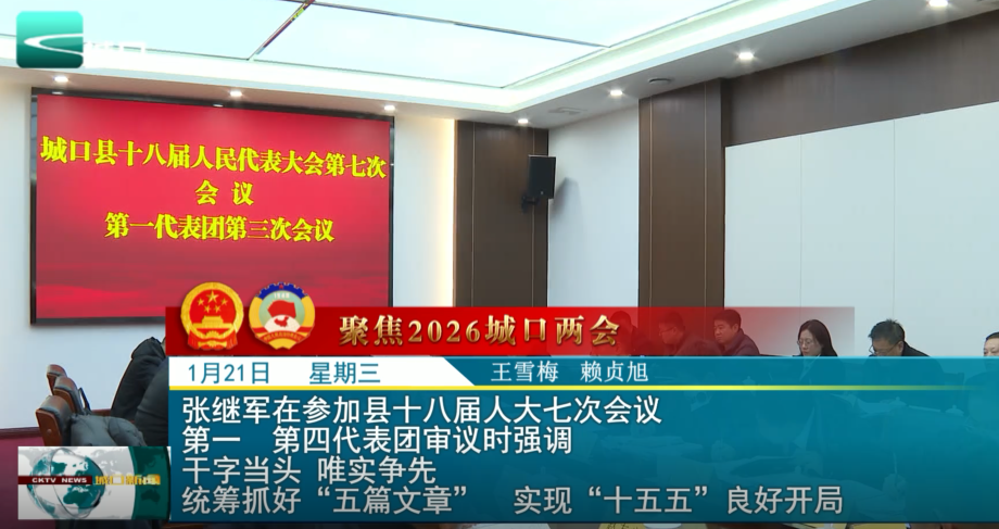 张继军在参加县十八届人大七次会议 第一 第四代表团审议时强调 干字当头 唯实争先 统筹抓好“五篇文章” 实现“十五五”良好开局