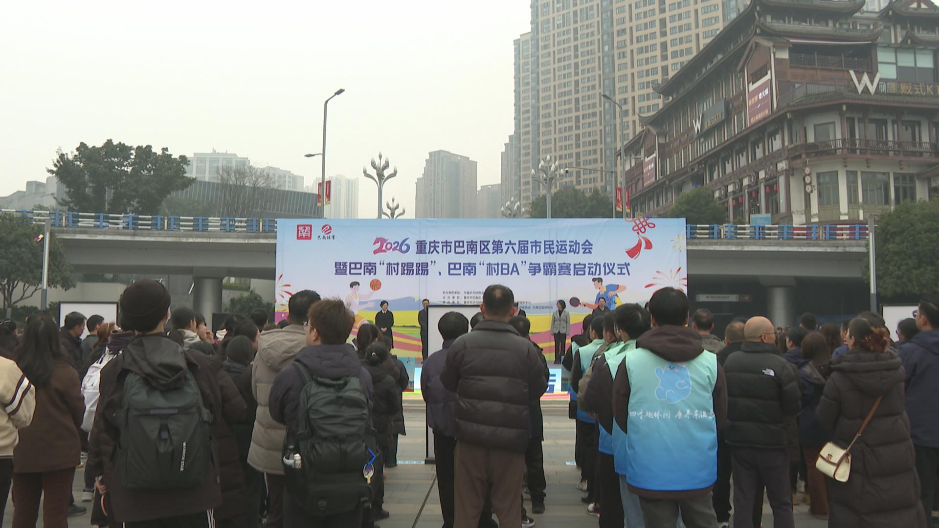 巴南区第六届市民运动会暨“村踢踢”“村BA”争霸赛燃情开幕