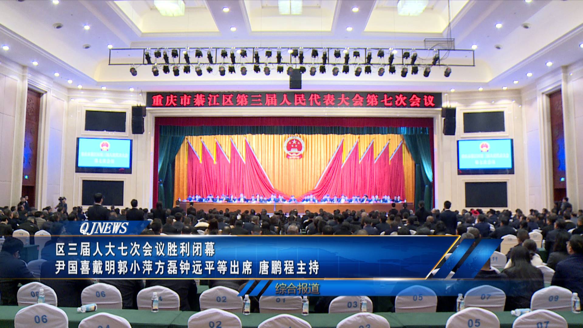 区三届人大七次会议胜利闭幕  尹国喜戴明郭小萍方磊钟远平等出席 唐鹏程主持