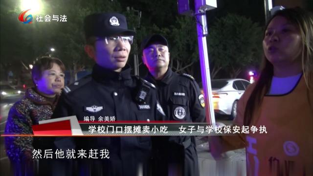 学校门口摆摊卖小吃 女子与学校保安起争执