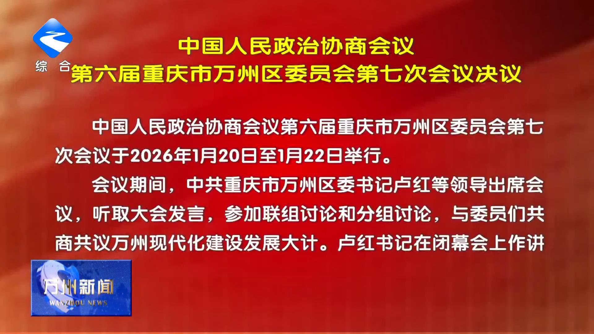 中国人民政治协商会议第六届重庆市万州区委员会第七次会议决议