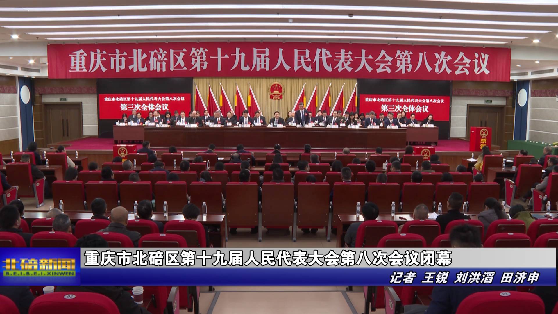 重庆市北碚区第十九届人民代表大会第八次会议闭幕