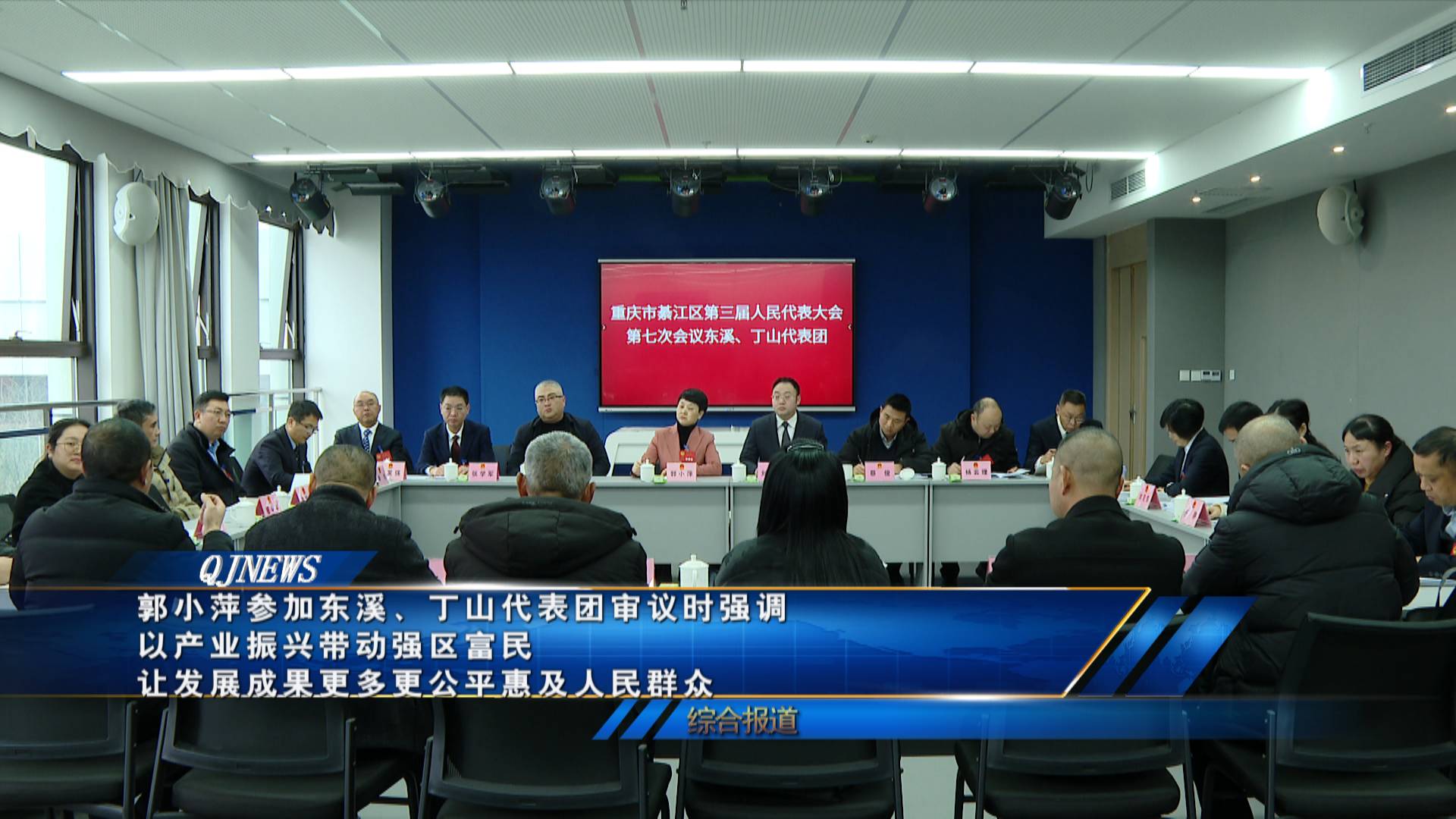 郭小萍参加东溪、丁山代表团审议时强调 以产业振兴带动强区富民 让发展成果更多更公平惠及人民群众