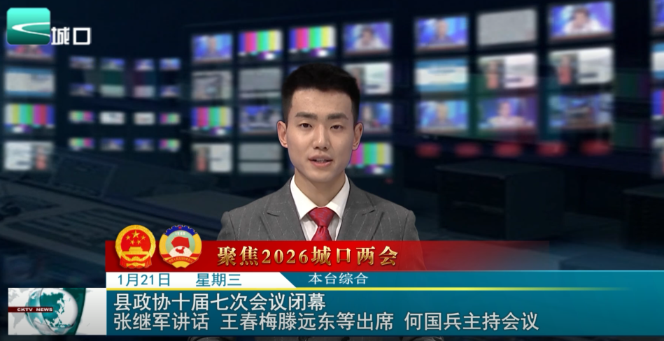  县政协十届七次会议闭幕 张继军讲话 王春梅滕远东等出席 何国兵主持会议
