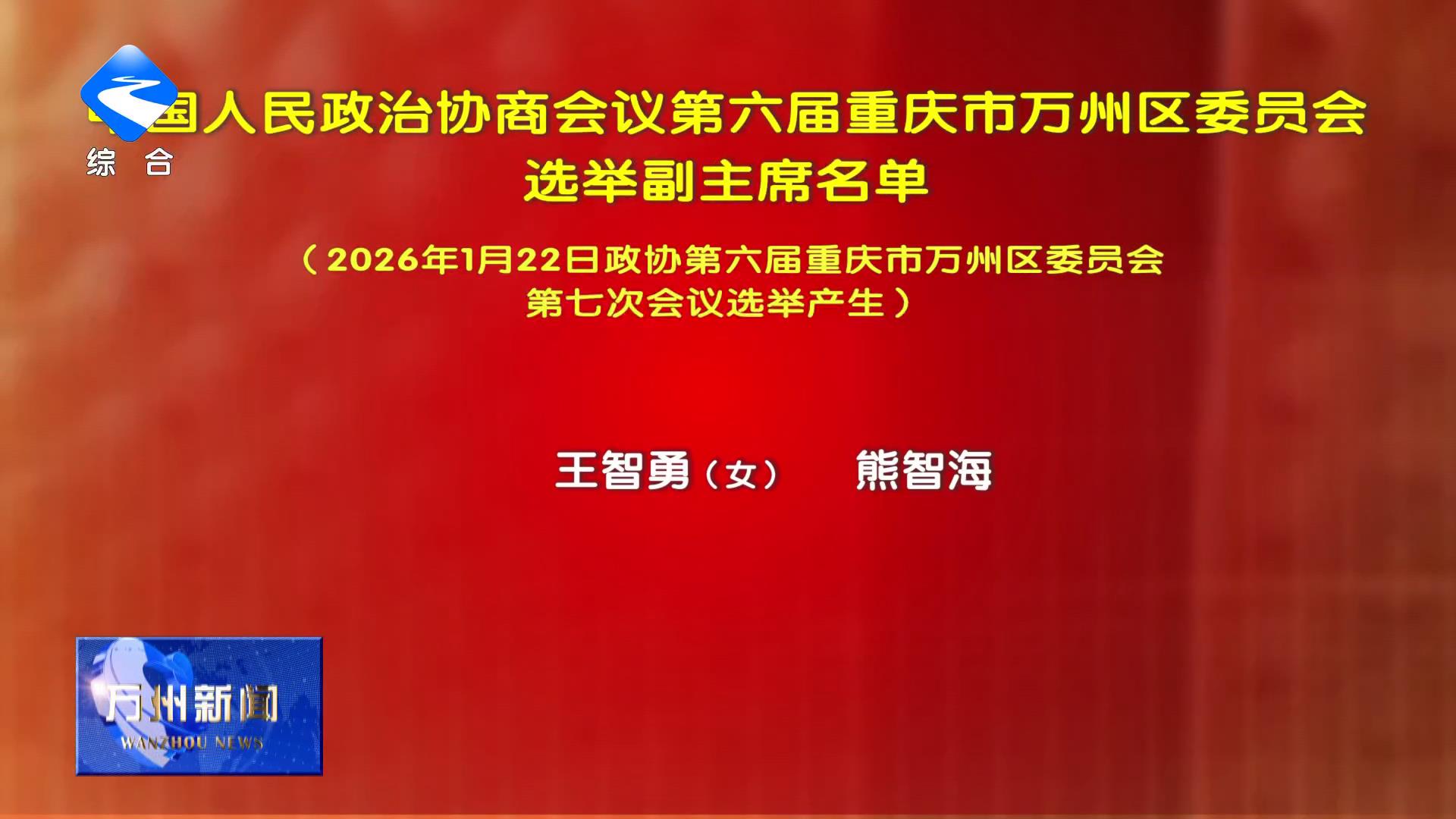 中国人民政治协商会议第六届重庆市万州区委员会选举副主席名单