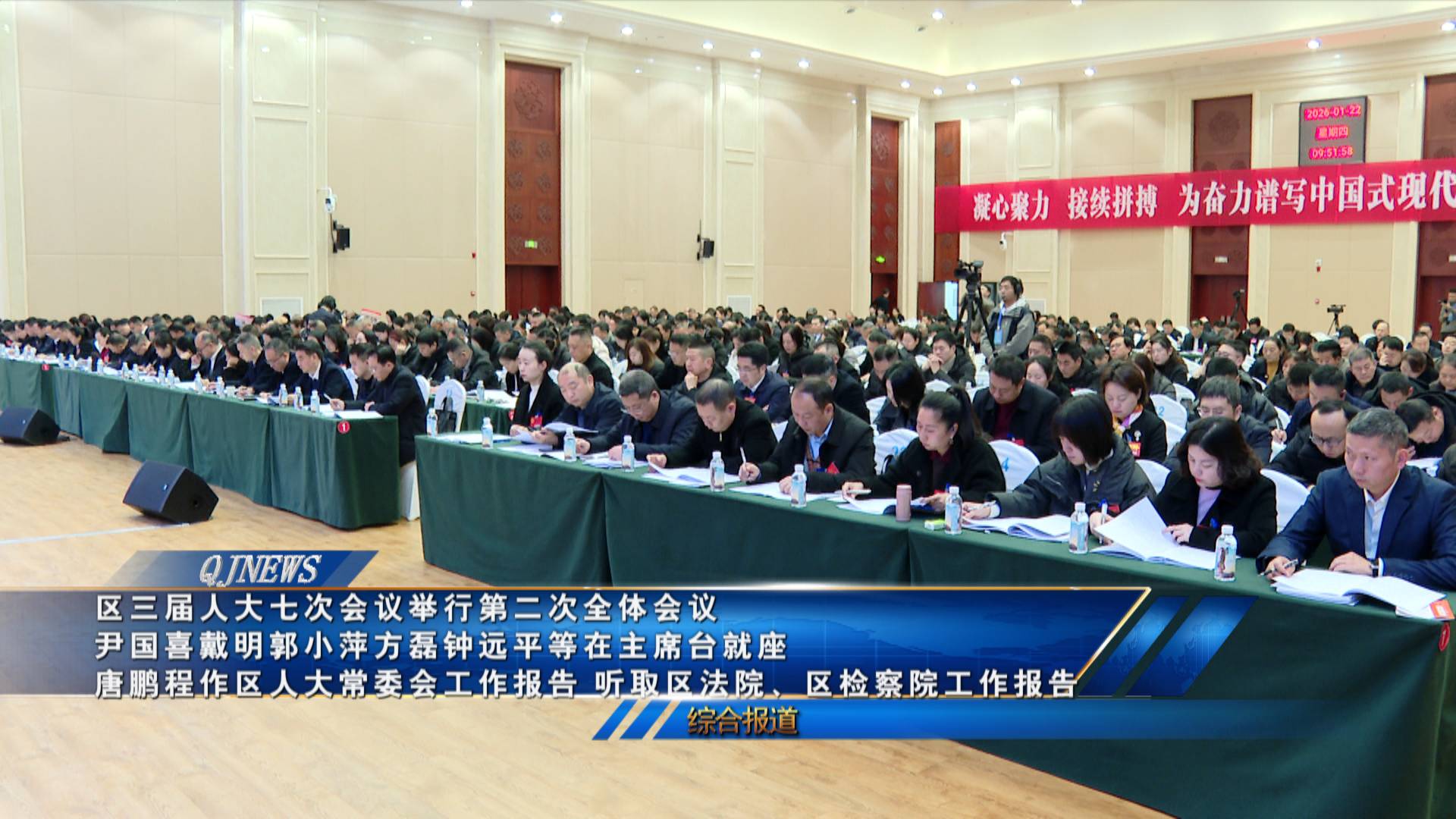 区三届人大七次会议举行第二次全体会议 尹国喜戴明郭小萍方磊钟远平等在主席台就座 唐鹏程作区人大常委会工作报告 听取区法院、区检察院工作报告