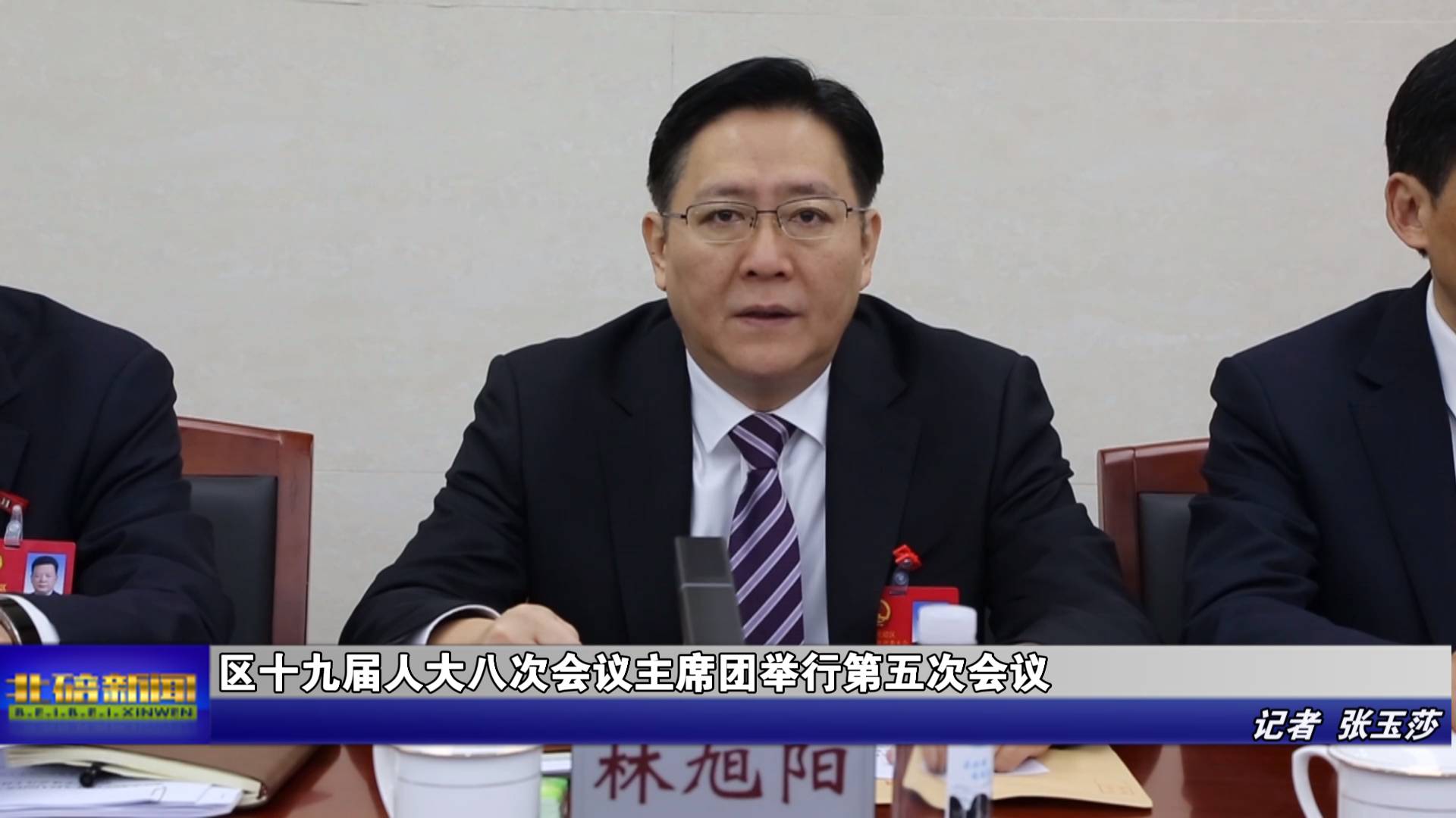 区十九届人大八次会议主席团举行第五次会议