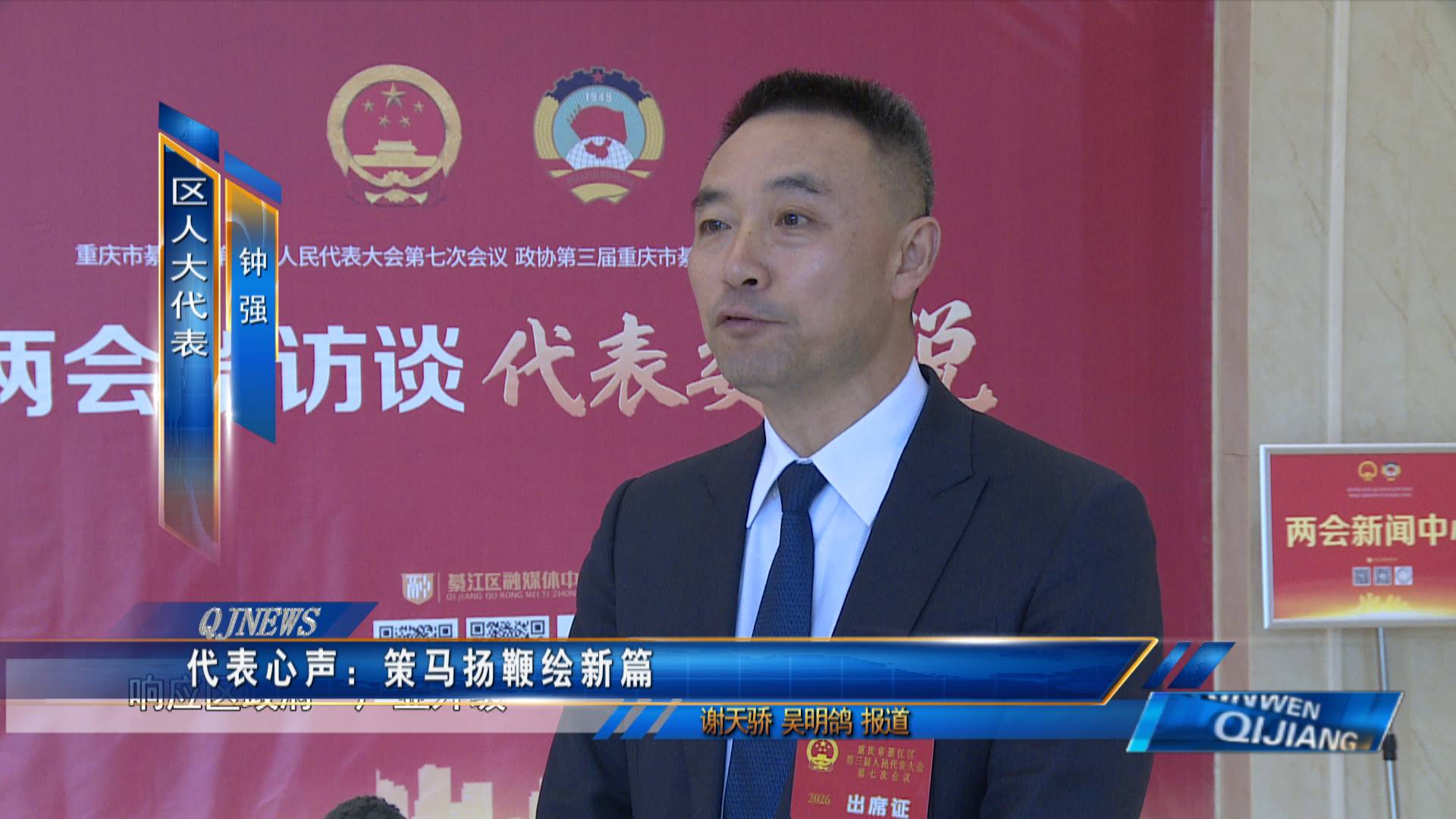 代表心声：策马扬鞭绘新篇