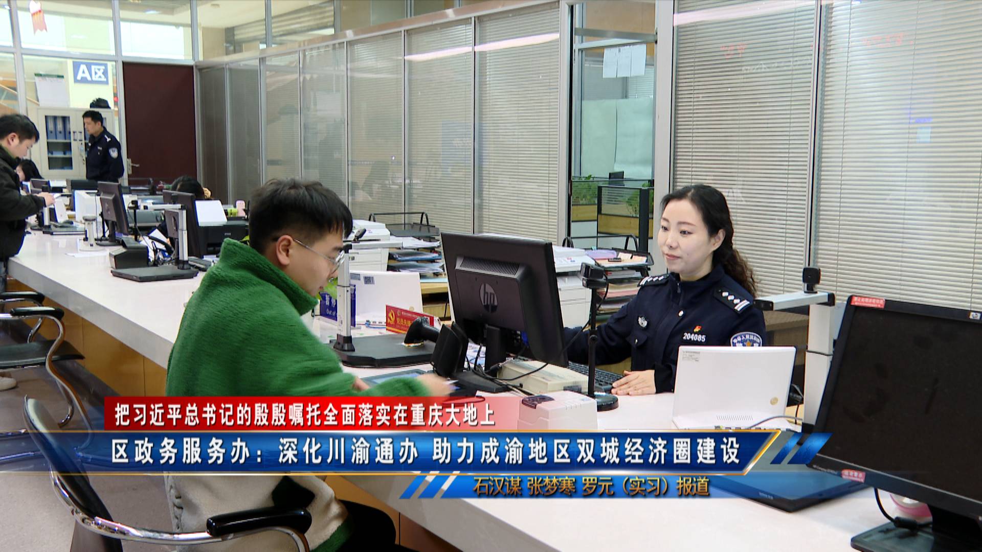 【把习近平总书记的殷殷嘱托全面落实在重庆大地上】区政务服务办：深化川渝通办 助力成渝地区双城经济圈建设