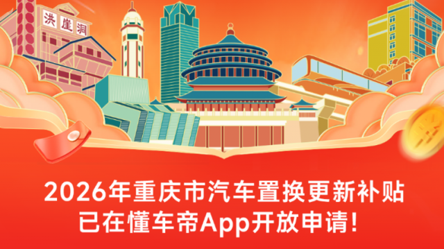 重庆市2026年汽车置换更新补贴开放申请 换新车最高补贴1.5万元