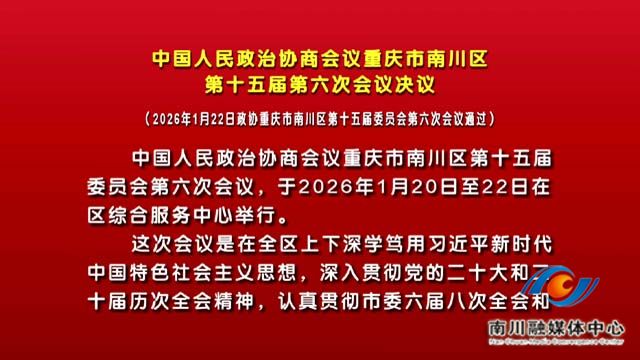 中国人民政治协商会议重庆市南川区第十五届第六次会议决议