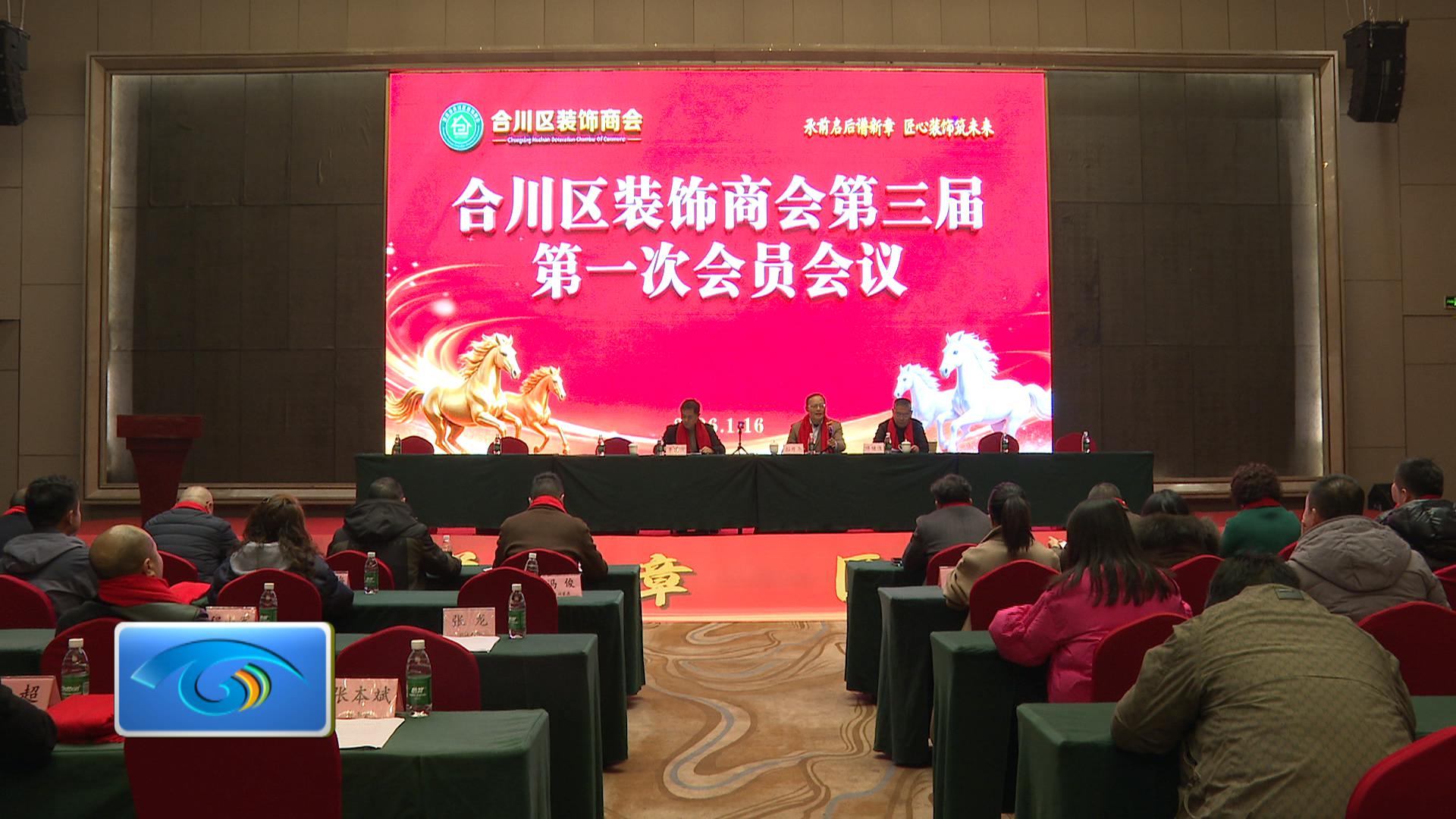 合川装饰商会换届    发扬工匠精神 营造美好生活VA0