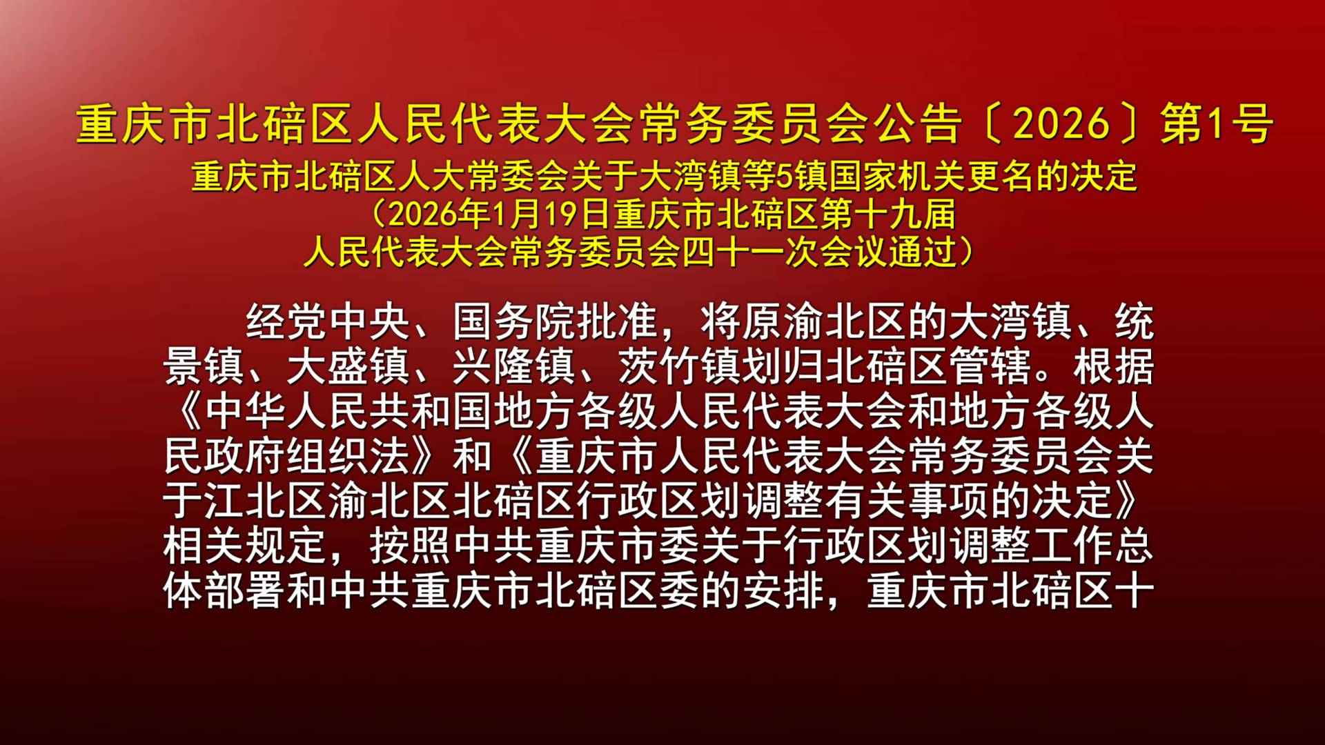 重庆市北碚区人民代表大会常务委员会公告〔2026〕第1号