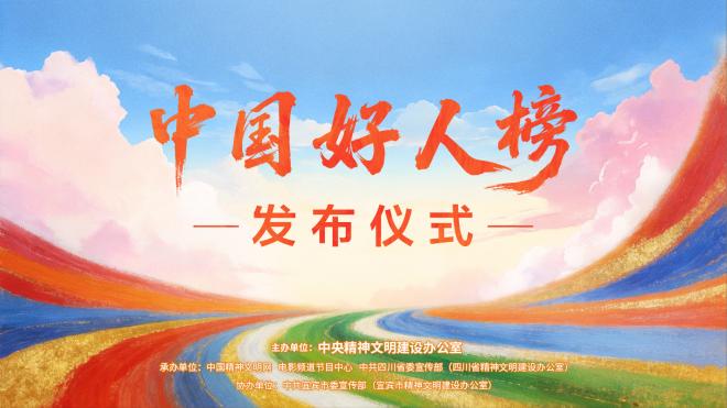 【正在直播】“中国好人榜”发布仪式