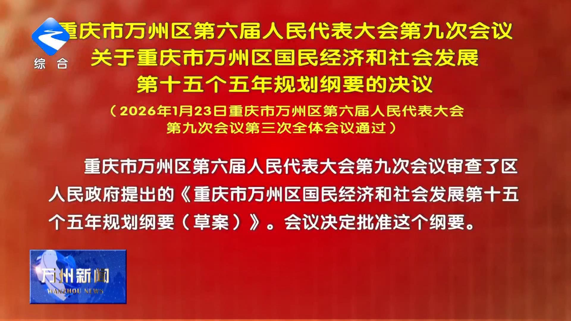 重庆市万州区第六届人民代表大会第九次会议关于重庆市万州区国民经济和社会发展第十五个五年规划纲要的决议