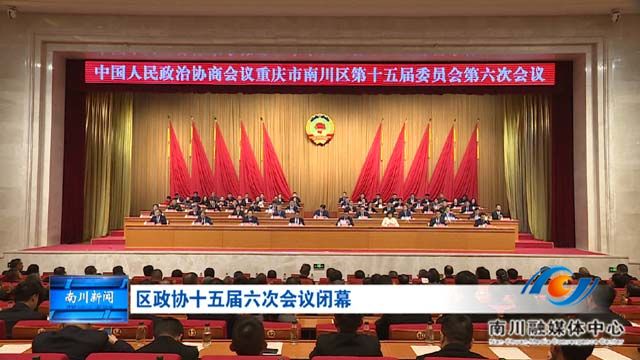 区政协十五届六次会议闭幕