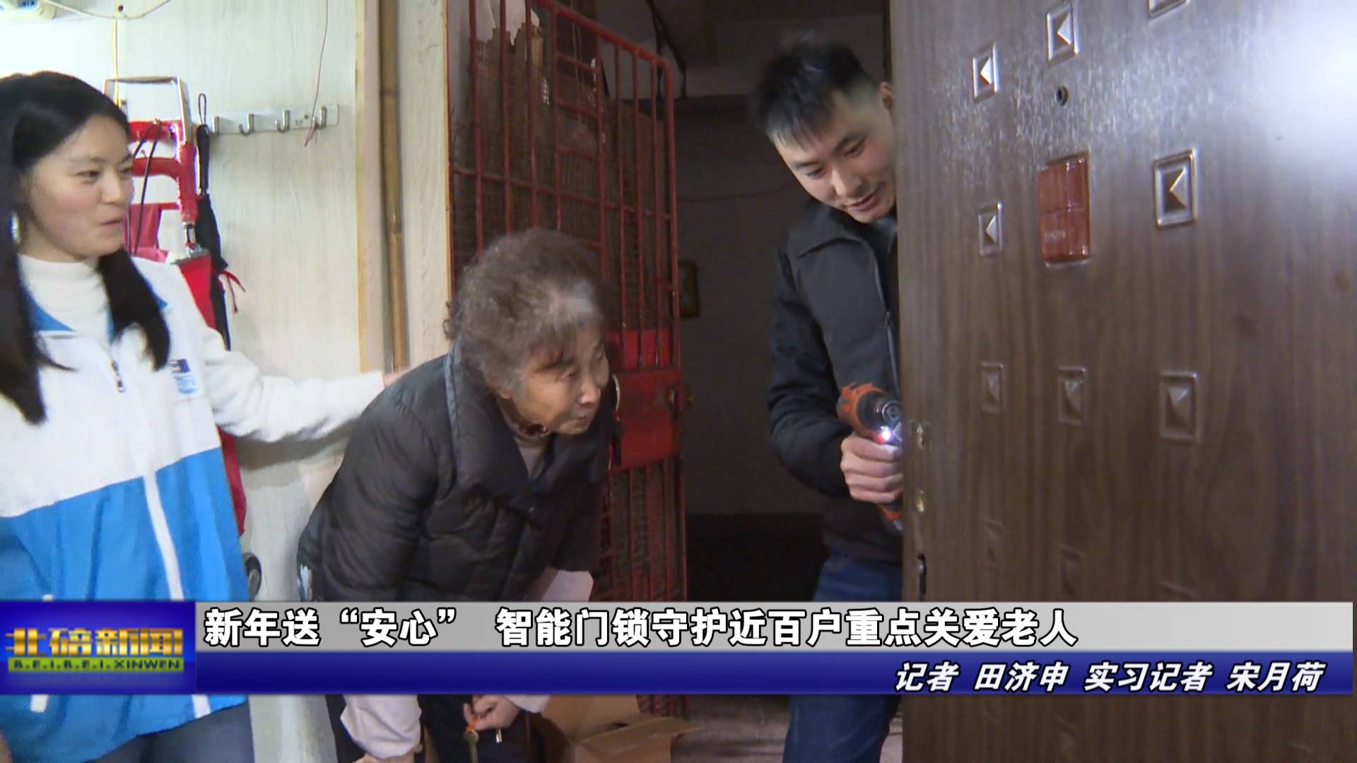 新年送“安心” 智能门锁 守护近百户重点关爱老人