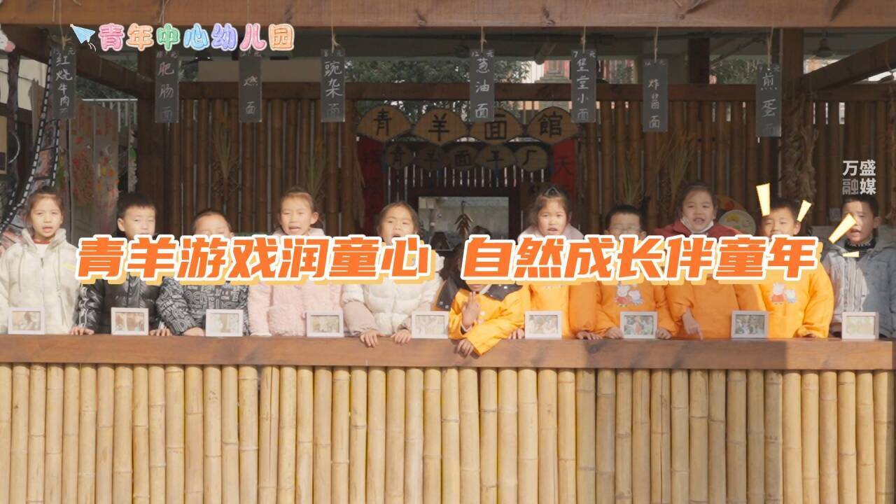 学前教育普及普惠发展系列报道｜青年中心幼儿园