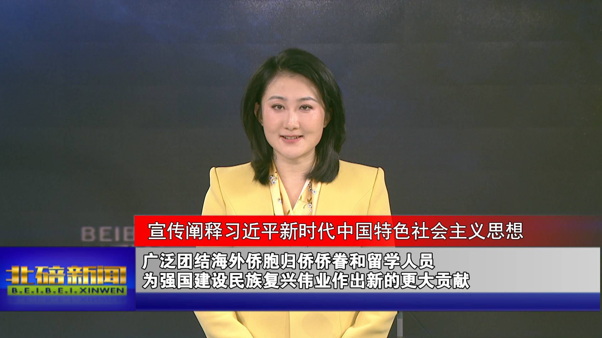 广泛团结海外侨胞归侨侨眷和留学人员 为强国建设民族复兴伟业作出新的更大贡献