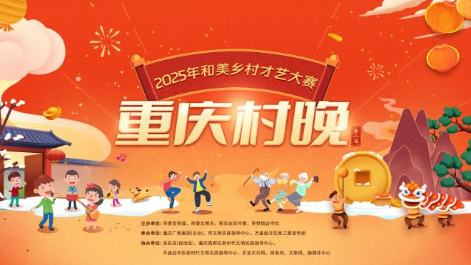 【正在直播】第二届和美乡村才艺大赛（重庆村晚）总决赛