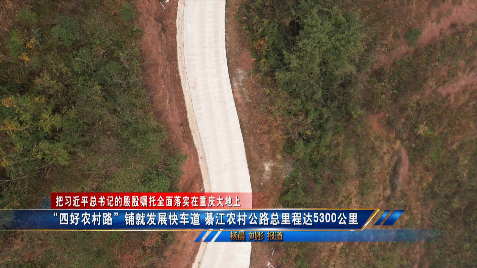 【把习近平总书记的殷殷嘱托全面落实在重庆大地上】“四好农村路”铺就发展快车道 綦江农村公路总里程达5300公里